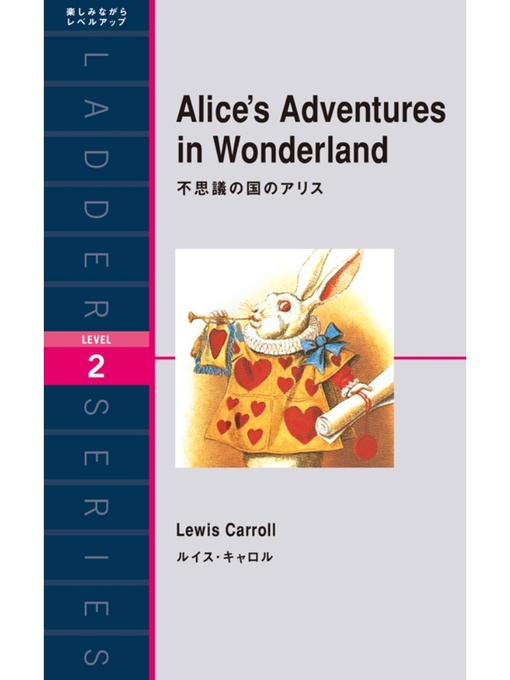 Title details for Alice's Adventures in Wonderland　不思議の国のアリス by ルイス･キャロル - Available